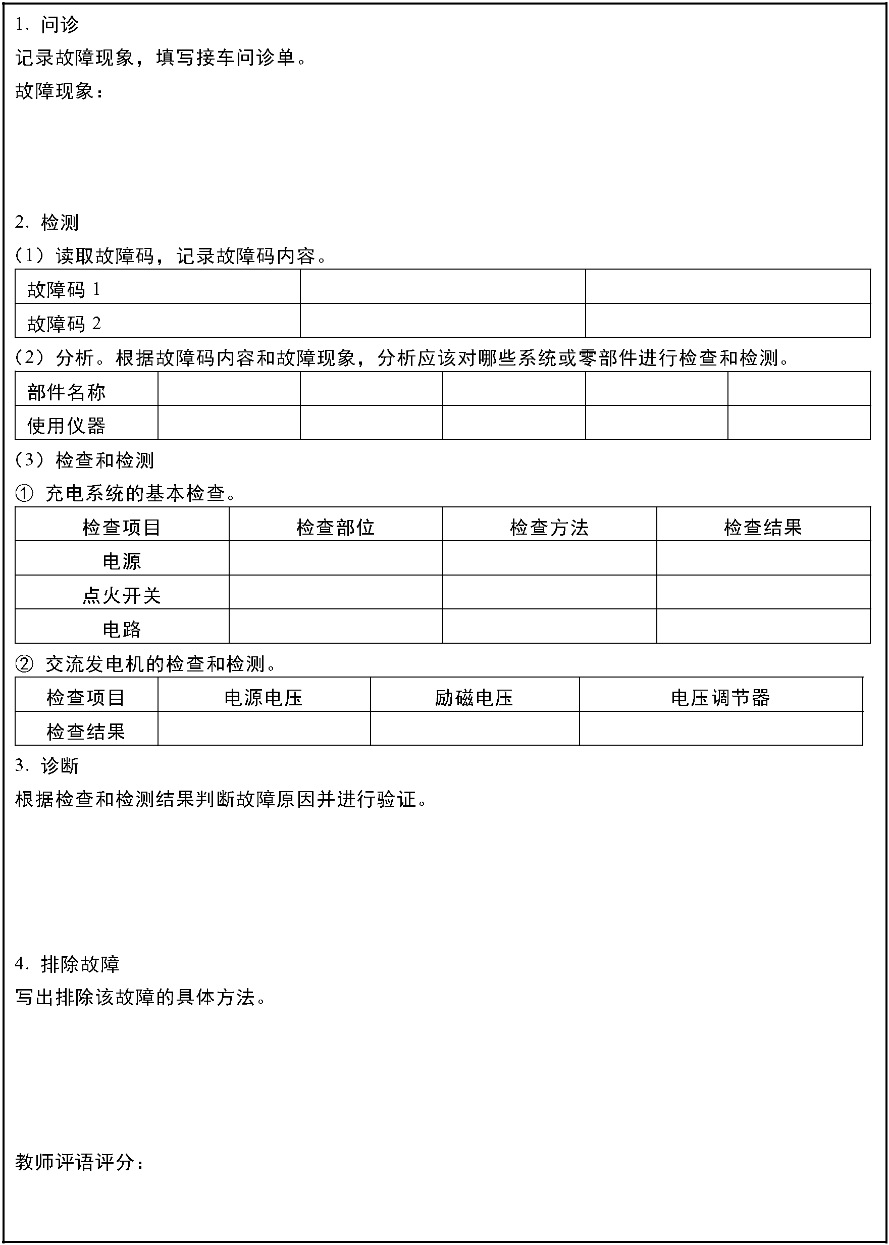 任务2.3 参考悦翔汽车充电系统电路图完成实车故障诊断